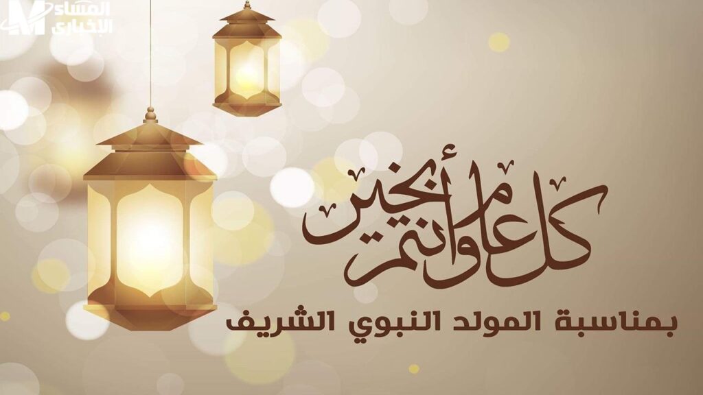 مولد النبي ليه إجازة.. موعد إجازة المولد النبوي الشريف 2025 للموظفين في مصر إجازة رسمية