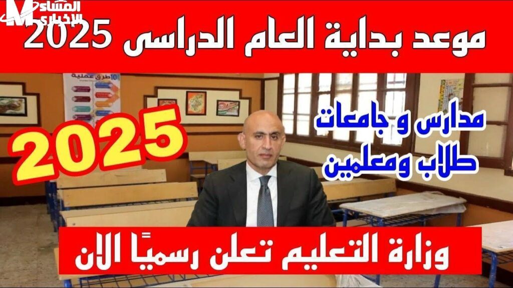 العودة للمدارس تقترب.. وزارة التعليم تحدد موعد انطلاق الدراسة 2025/2026 وتوجه نصائح للاستعداد النفسي والمعنوي