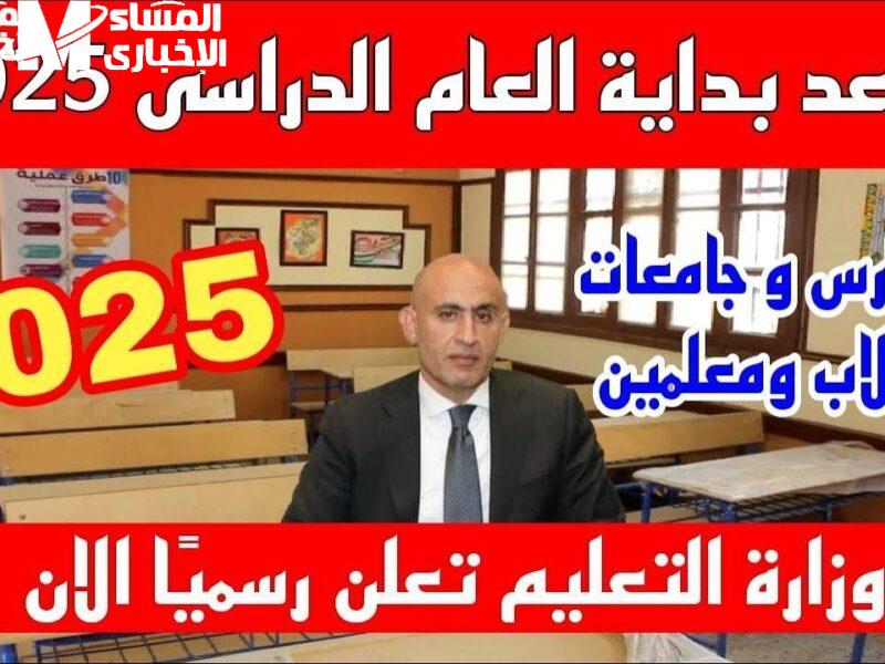 مدرستك في انتظارك خلاص.. تعرف على موعد بداية العام الدراسي الجديد في مصر 2025 التاريخ المؤكد مدرستك في انتظارك خلاص.. تعرف على موعد بداية العام الدراسي الجديد في مصر 2025 التاريخ المؤكد