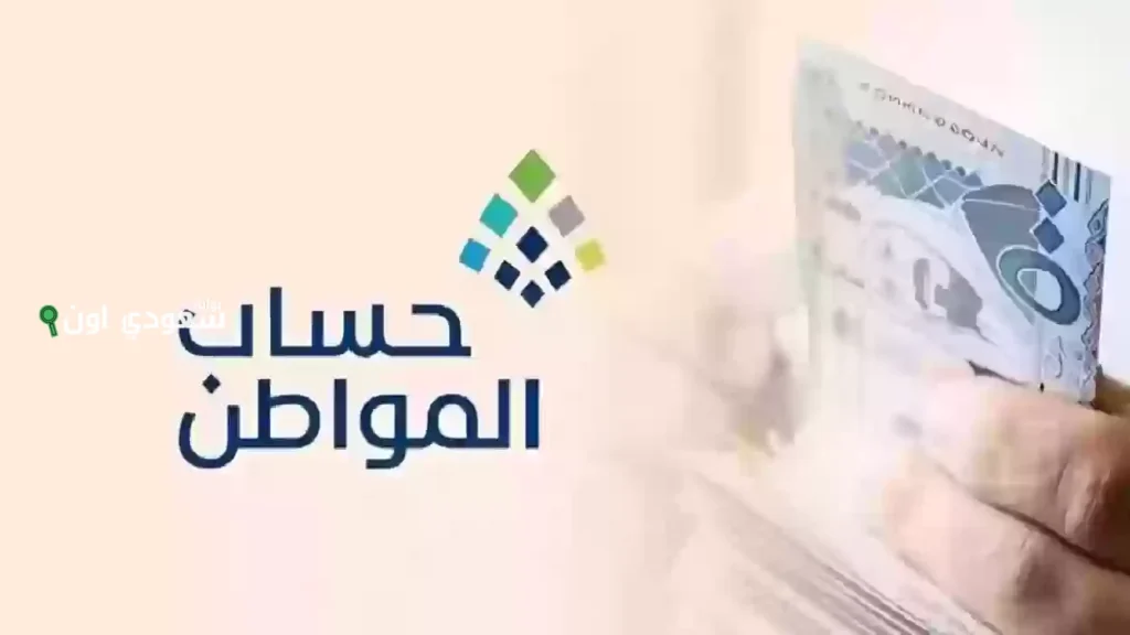 موعد صرف حساب المواطن هذا الشهر 1446: كل ما تحتاج معرفته بالتفصيل بين يديك الآن موعد صرف حساب المواطن
