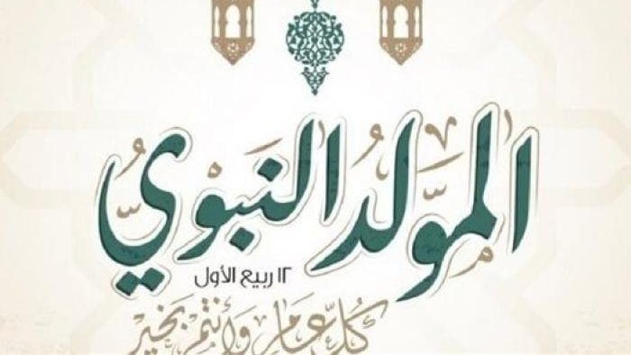 فلكياً.. هذا هو موعد إجازة المولد النبوي 2025 في مصر للموظفين والبنوك رسميًا.. موعد إجازة المولد النبوي الشريف 2025 وفقًا لجدول العطلات الرسمية (تفاصيل)