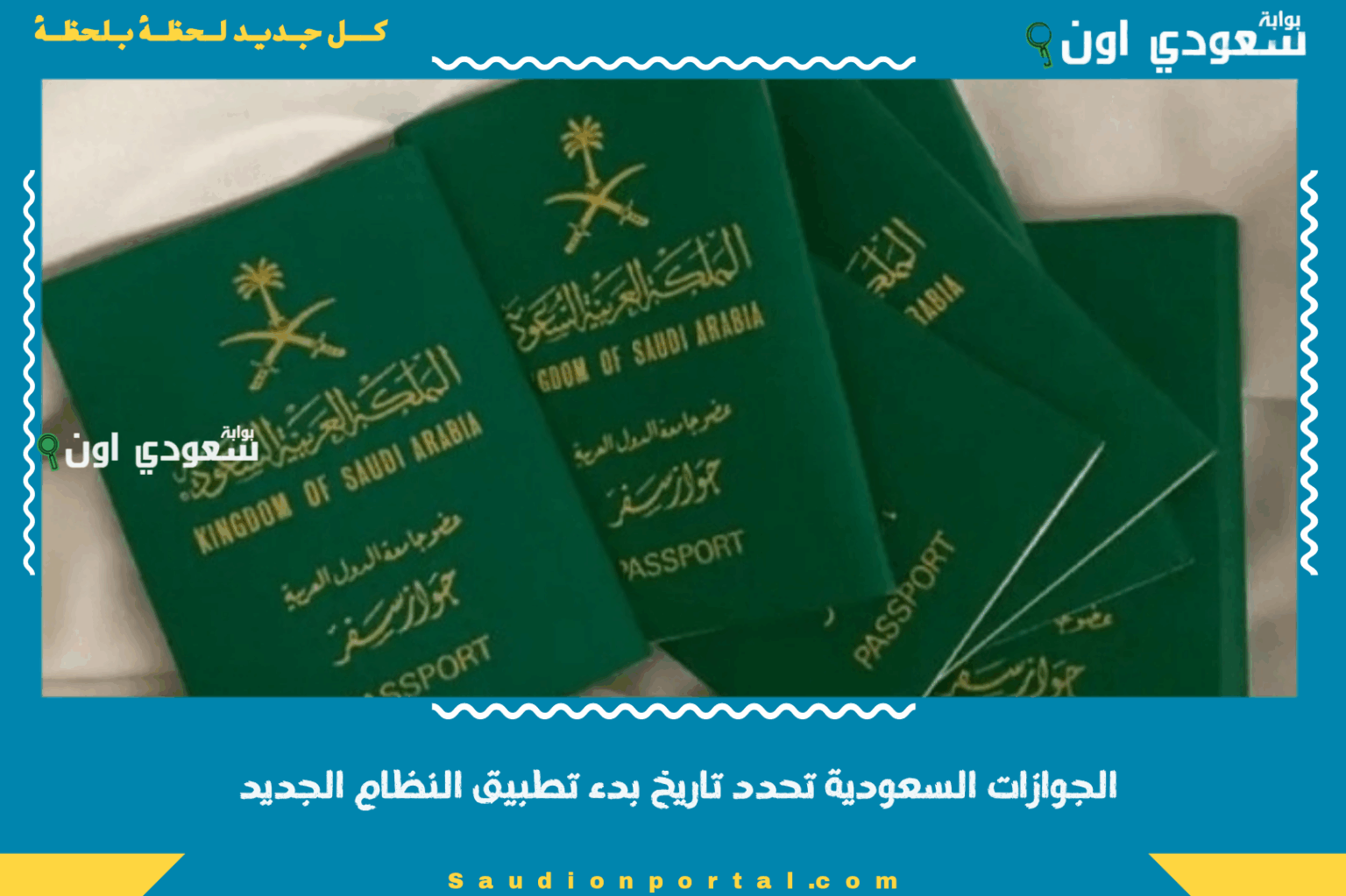 الجوازات السعودية تحدد تاريخ