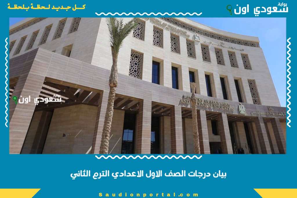 نتيجه أولي اعدادي ترم ثاني.. ظهور نتيجة الصف الأول الاعدادي الترم الثاني 2025 رسميا في جميع المحافظات بيان درجات الصف الاول