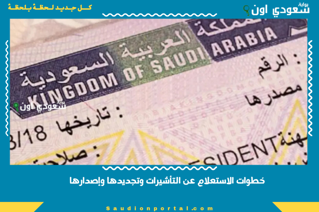 خطوات الاستعلام عن التأشيرات وتجديدها وإصدارها إلكترونياً عبر منصة أبشر السعودية 2025 بسهولة وسرعة خطوات الاستعلام عن التأشيرات