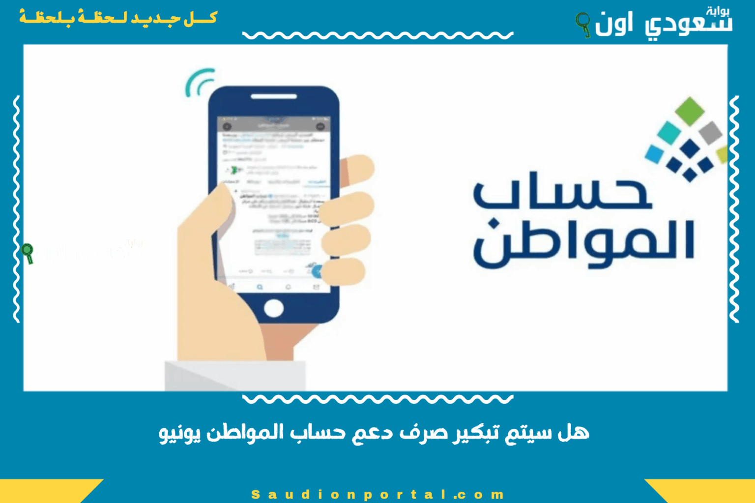 موعد صرف الدفعة 91 | هل سيتم تبكير صرف دعم حساب المواطن يونيو 2025 بمناسبة عيد الأضحى؟ هل سيتم تبكير صرف