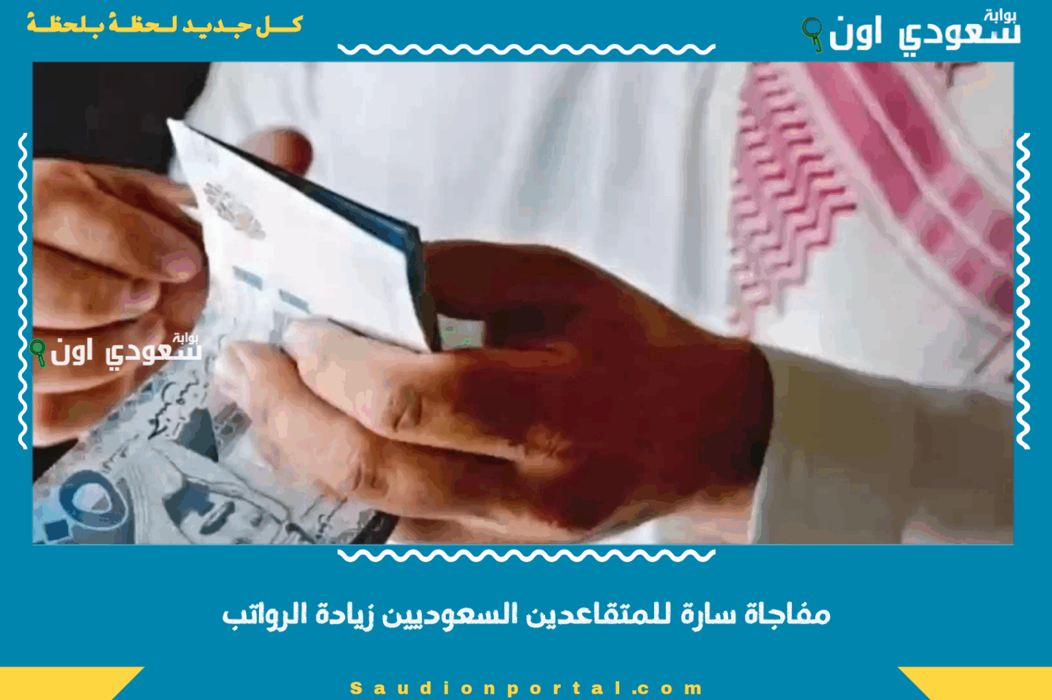 مفاجاة سارة للمتقاعدين السعوديين زيادة الرواتب وصرف علاوات استثنائية خلال العام الجديد مفاجاة سارة للمتقاعدين السعوديين