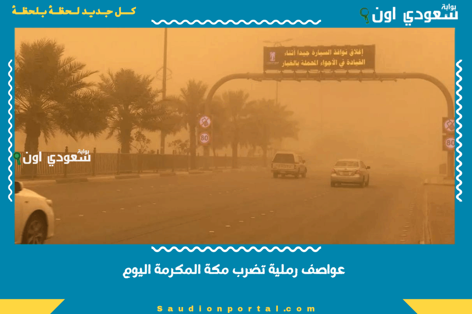 عواصف رملية تضرب مكة