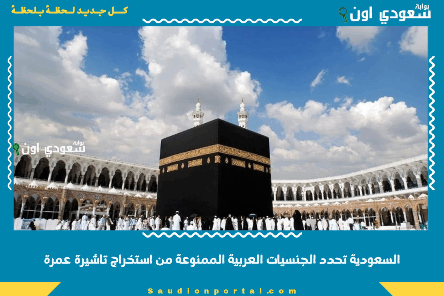 السعودية تحدد الجنسيات العربية الممنوعة من استخراج تاشيرة عمرة وتغيير مدة التاشيرة رسميا السعودية تحدد الجنسيات العربية