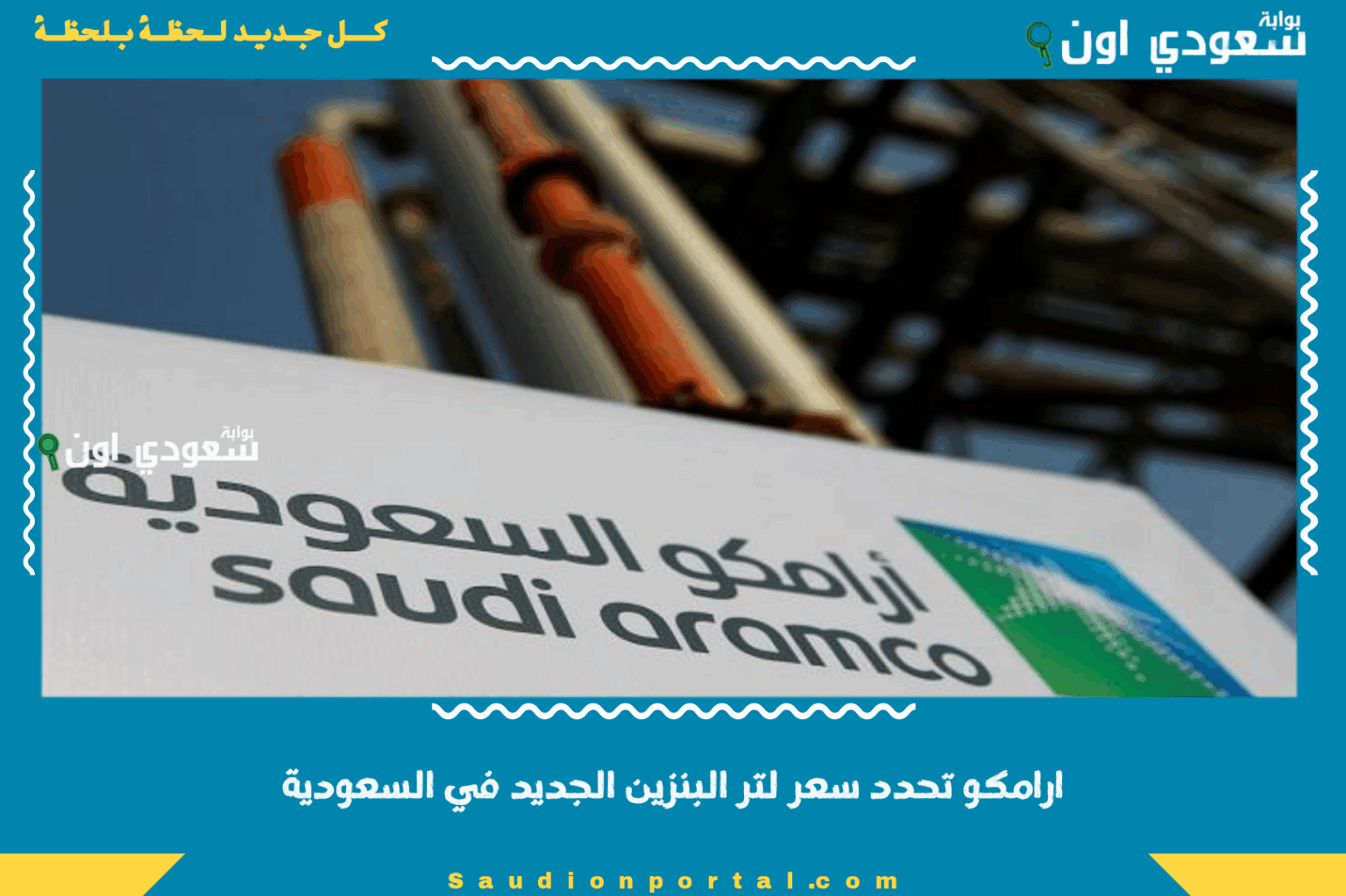 ارامكو تحدد سعر لتر البنزين الجديد في السعودية فرحة للمواطنين والمقيمين بعد التحديث الأخير ارامكو تحدد سعر لتر