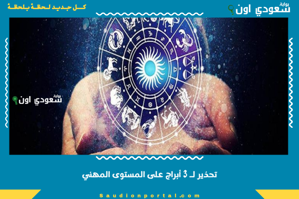 لا تتسرعوا في ترك العمل!! تحذير لـ 3 أبراج على المستوى المهني.. وهذا حظهم الفترة المقبلة بوابة سعودي اون