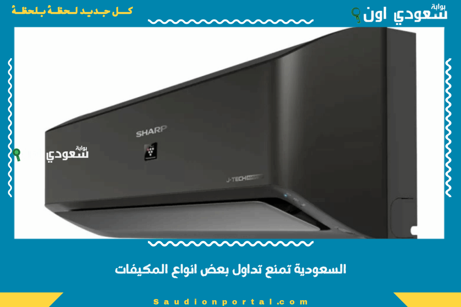 السعودية تمنع تداول بعض انواع المكيفات وتتعهد باستبدالها مجانا لجميع المواطنين والمقيمين السعودية تمنع تداول بعض