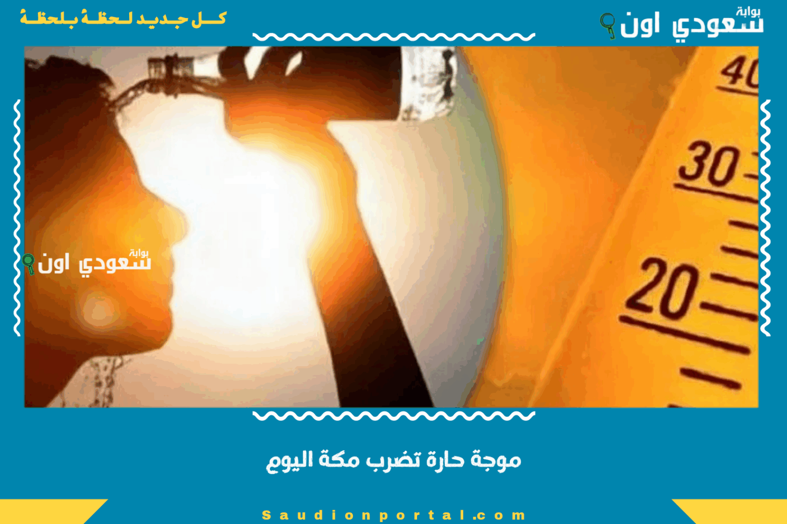 موجة حارة تضرب مكة