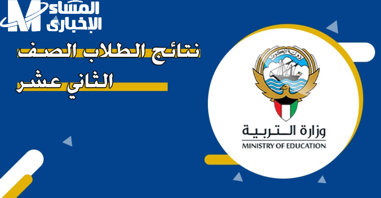 فرحتك جاية هنا.. نتائج الطلاب في الكويت 2025 بالاسم أو الرقم المدني بالتفصيل
