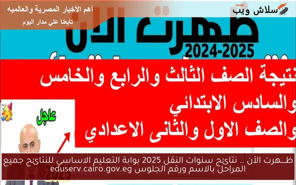 ظــــهرت الأن .. نتائج سنوات النقل 2025 بوابة التعليم الاساسي للنتائج جميع المراحل بالاسم ورقم الجلوس eduserv.cairo.gov.eg ظــــهرت الأن .. نتائج سنوات النقل 2025 بوابة التعليم الاساسي للنتائج جميع المراحل بالاسم ورقم الجلوس eduserv.cairo.gov.eg