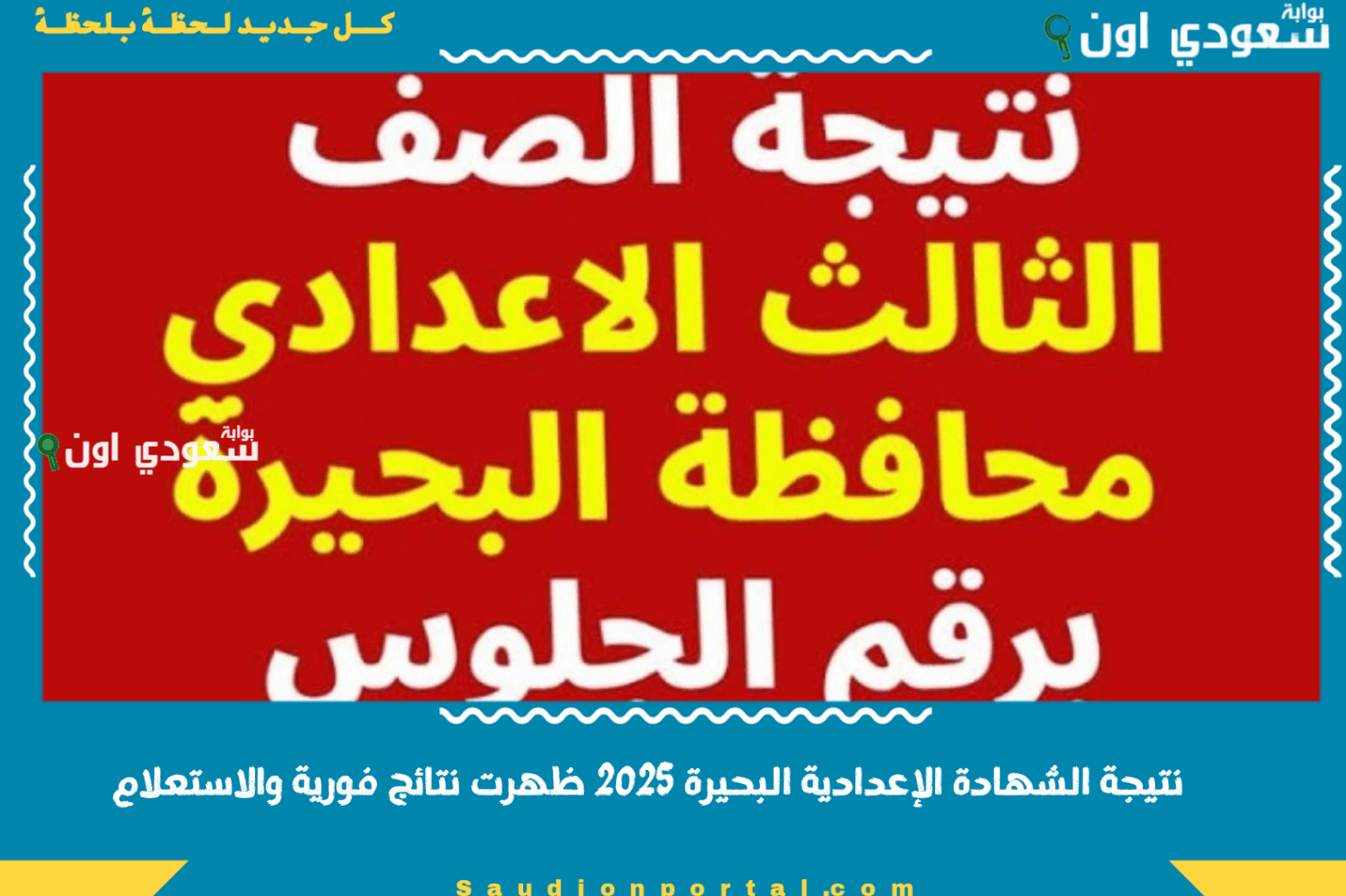 جميع طلاب محافظة البحيرة... نتيجة الشهادة الاعدادية الترم الثاني بالاسم ورقم الجلوس 2025 ظهرت نتائج فورية والاستعلام من التليفون
