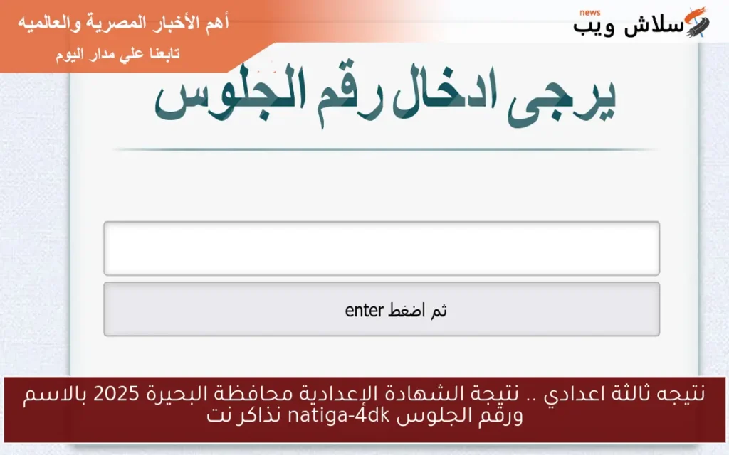 نتيجه ثالثة اعدادي .. نتيجة الشهادة الإعدادية محافظة البحيرة 2025 بالاسم ورقم الجلوس natiga-4dk نذاكر نت نتيجه ثالثة اعدادي .. نتيجة الشهادة الإعدادية محافظة البحيرة 2025 بالاسم ورقم الجلوس natiga-4dk نذاكر نت