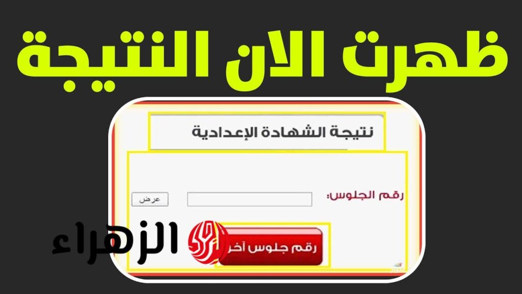 بالاسم ورقم الجلوس.. نتيجة الشهادة الاعدادية أسوان 2025 الترم الثاني موقع المديرية الرسمي بالاسم ورقم الجلوس.. نتيجة الشهادة الاعدادية أسوان 2025 الترم الثاني موقع المديرية الرسمي