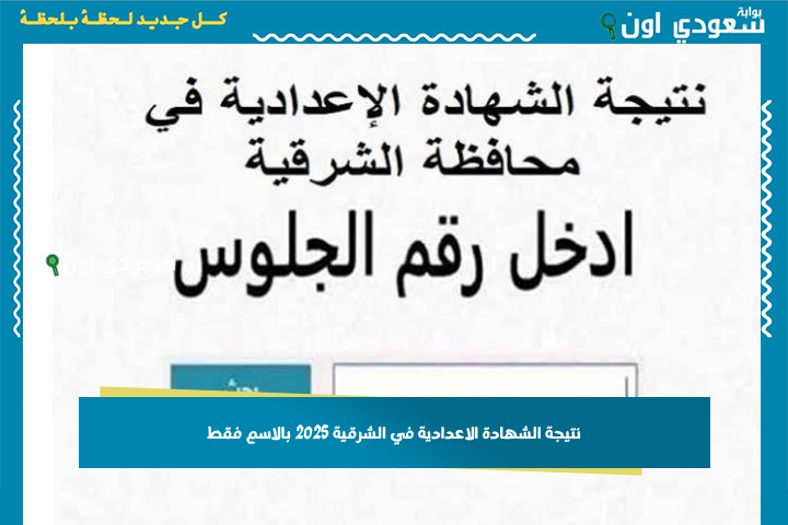 ظهور جميع المحافاظات.. نتيجة الصف الثالث الإعدادي 2025 الترم الثالث بالاسم او برقم الجلوس بوابة سعودي اون