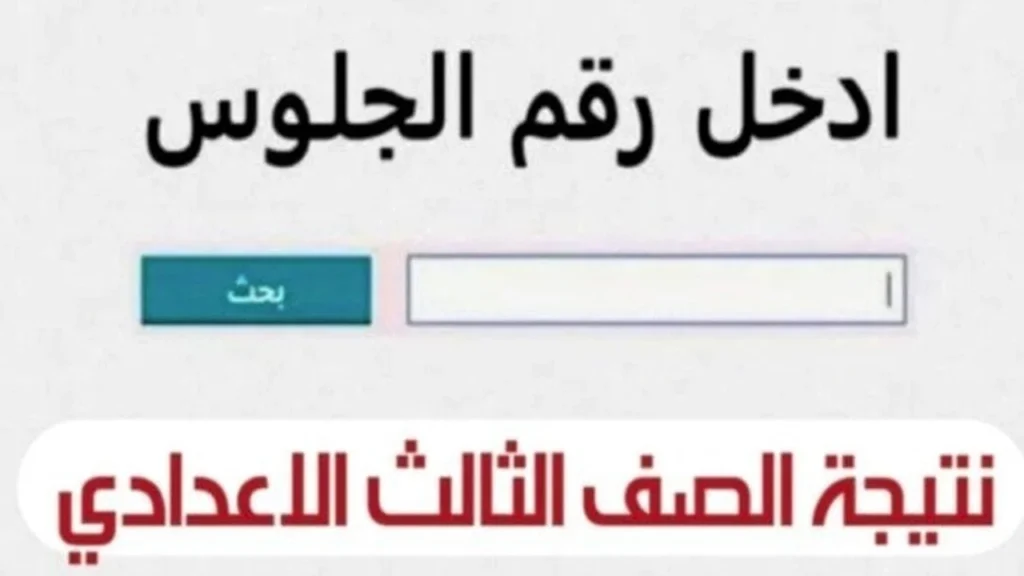 رابط المديرية المباشر.. نتيجة الصف الثالث الاعدادي برقم الجلوس 2025 بورسعيد الترم الثاني “الشهادة الاعدادية” رابط المديرية المباشر.. نتيجة الصف الثالث الاعدادي برقم الجلوس 2025 بورسعيد الترم الثاني "الشهادة الاعدادية"