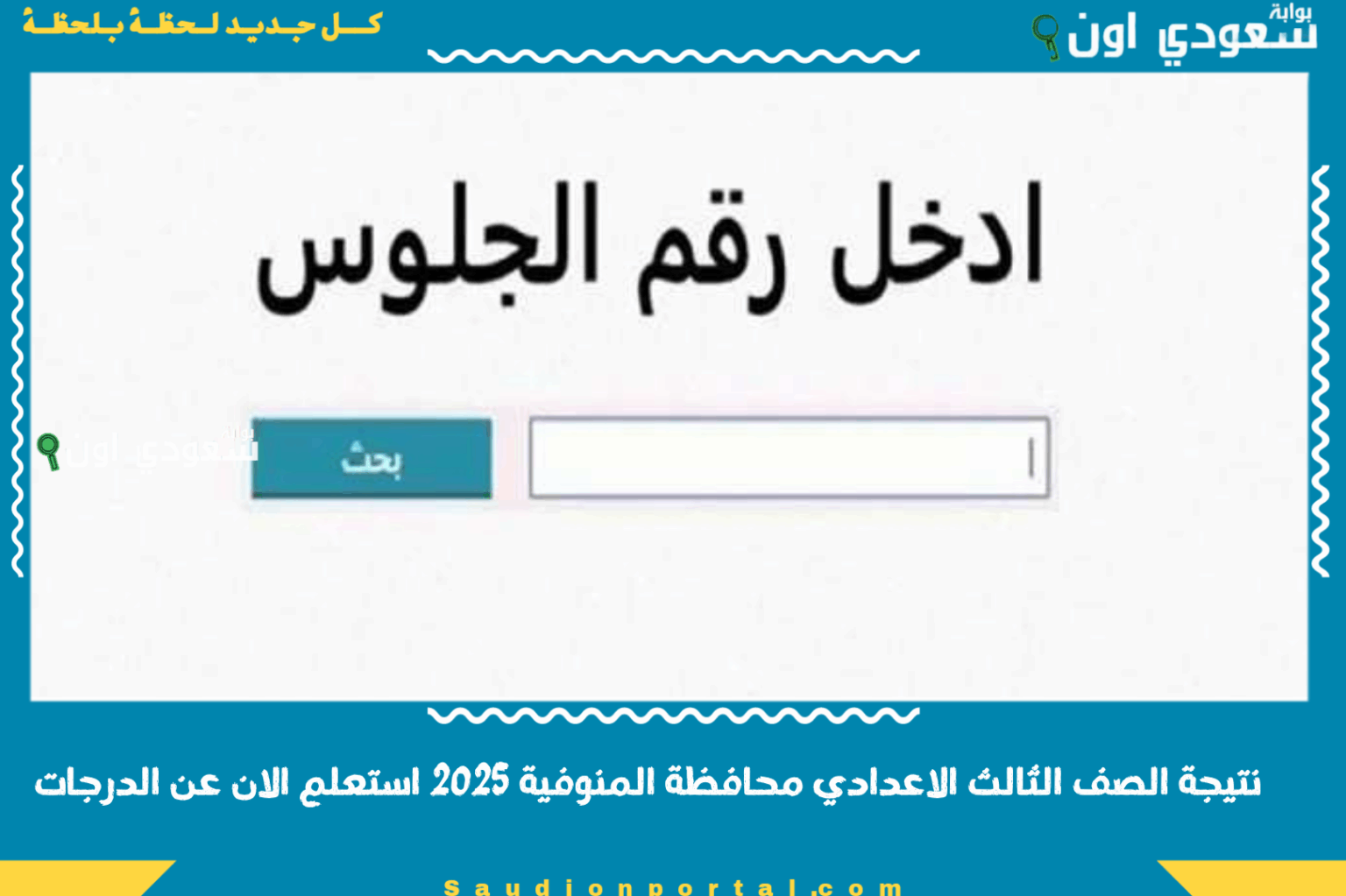 الشهادة الاعدادية بالاسم.. نتيجة الصف الثالث الاعدادي محافظة المنوفية 2025 استعلم الان عن الدرجات عبر الموقع الرسمي