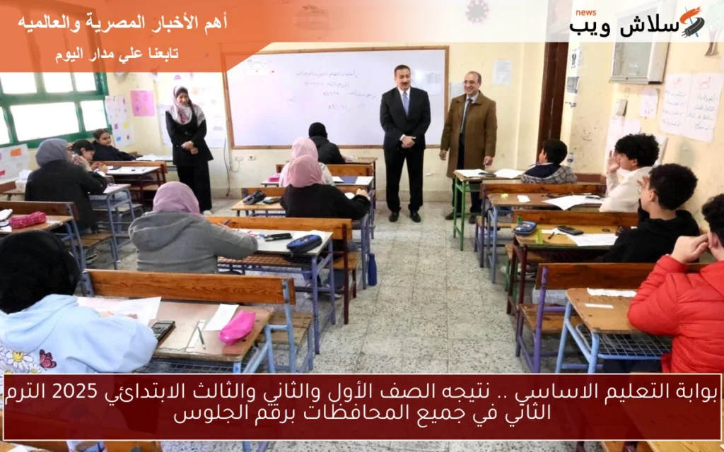 بوابة التعليم الاساسي .. نتيجه الصف الأول والثاني والثالث الابتدائي 2025 الترم الثاني في جميع المحافظات برقم الجلوس بوابة التعليم الاساسي .. نتيجه الصف الأول والثاني والثالث الابتدائي 2025 الترم الثاني في جميع المحافظات برقم الجلوس