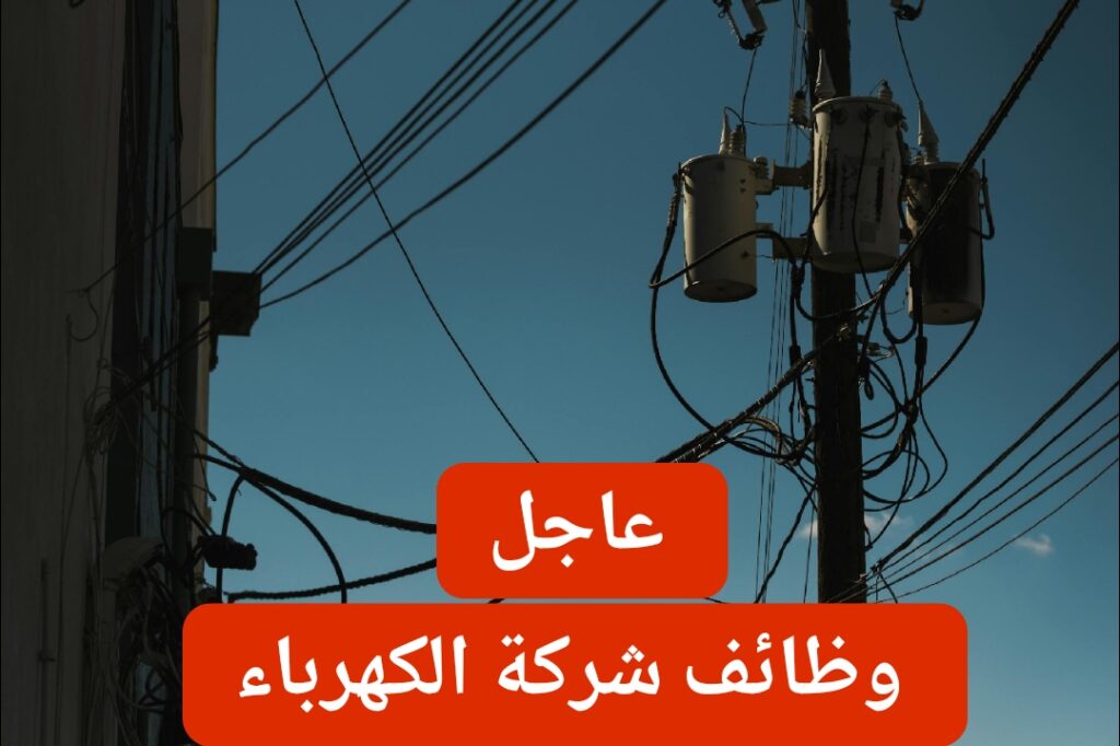وظائف الكهرباء الجديدة 2025.. الشروط والأوراق المطلوبة