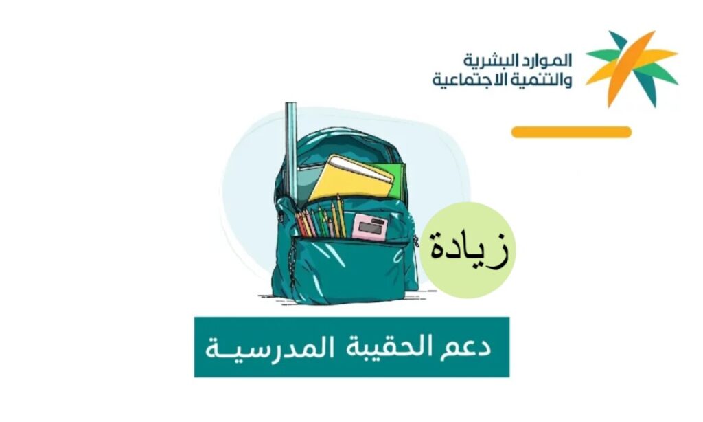 زيادة دعم الحقيبة المدرسية 800 ريال مع العام الجديد 1447 … حقيقة أم شائعة الموارد البشرية تُوضح