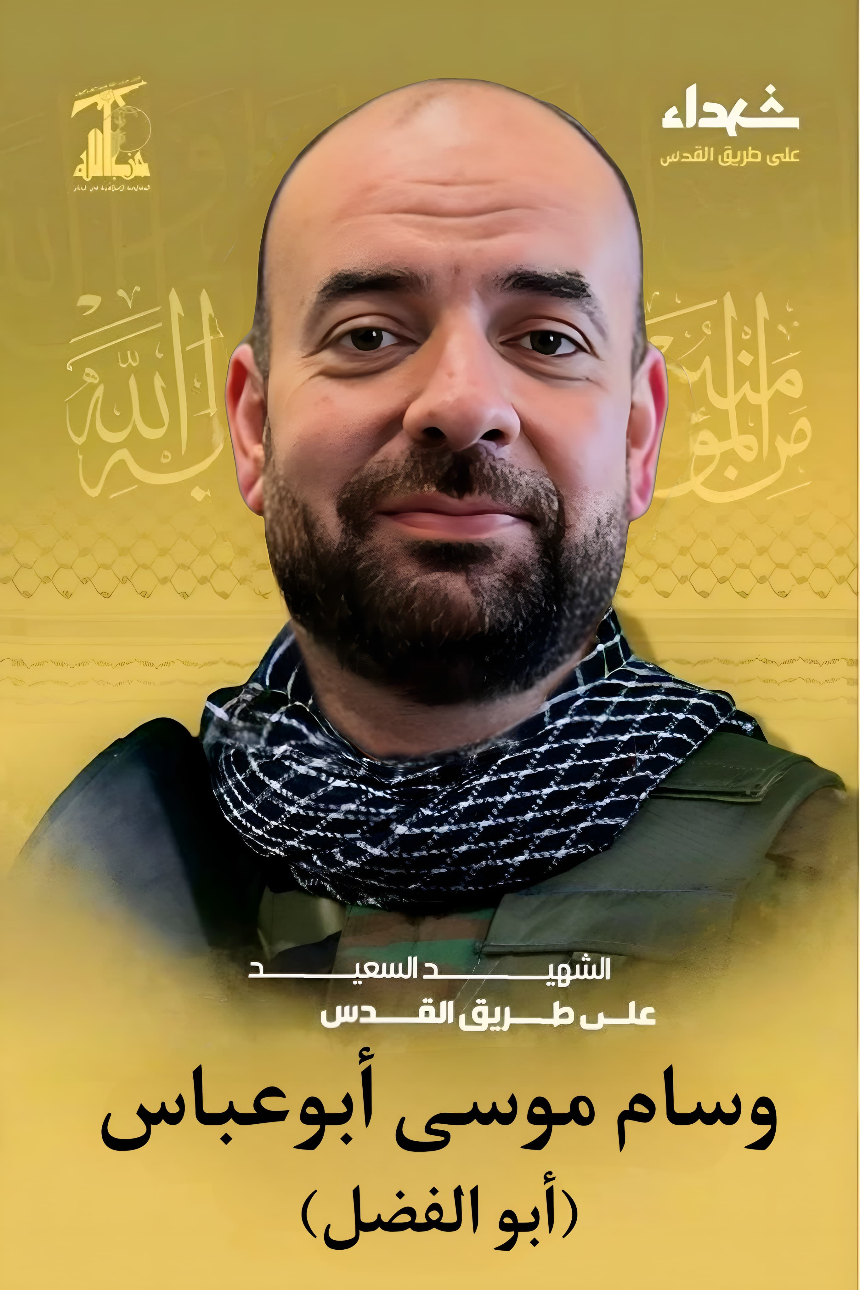 وسام موسى أبو عباس (حزب الله).