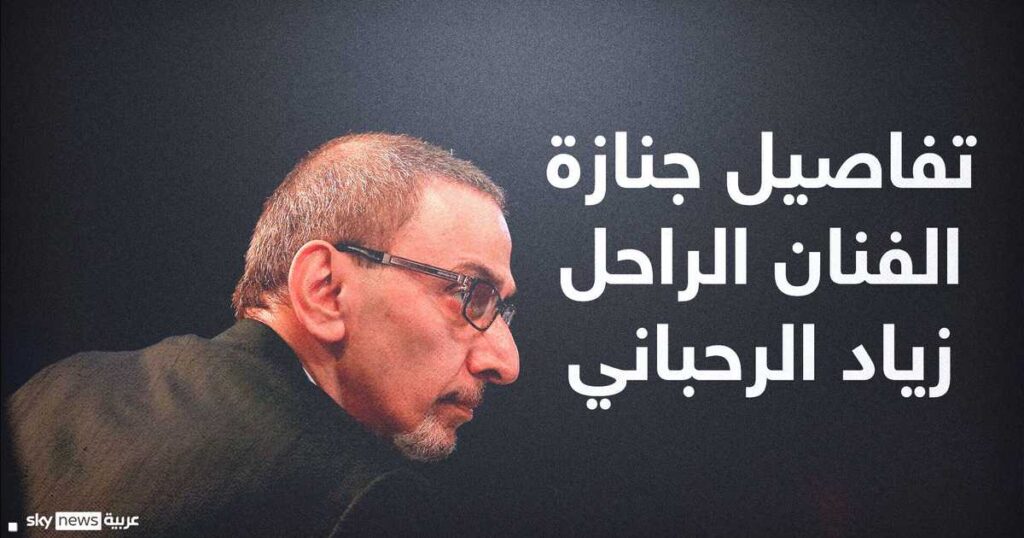 الإعلان عن مكان وموعد جنازة زياد الرحباني