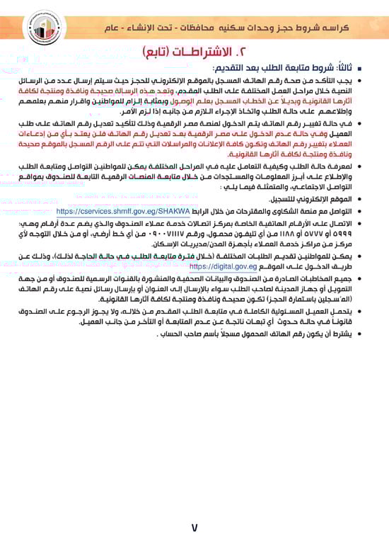 وحدات-تحت-الإنشاء-تسليم-خلال-36-شهر-لكافة-المواطنين-(1)-7