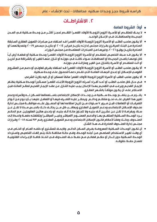 وحدات-تحت-الإنشاء-تسليم-خلال-36-شهر-لكافة-المواطنين-(1)-5