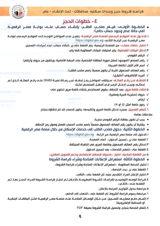 وحدات-تحت-الإنشاء-تسليم-خلال-36-شهر-لكافة-المواطنين-(1)-9