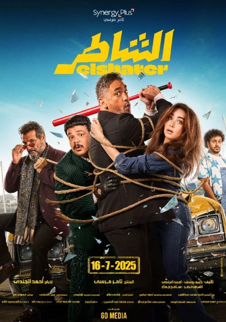 الشاطر الشاطر