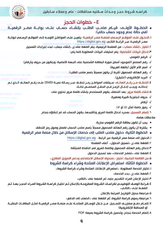 كراسة-شروط-سكن-لكل-المصريين-7-للوحدات-الجاهزة-للتسليم-الفورى-9