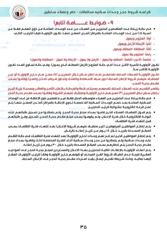 كراسة-شروط-سكن-لكل-المصريين-7-للوحدات-الجاهزة-للتسليم-الفورى-35