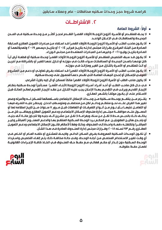 كراسة-شروط-سكن-لكل-المصريين-7-للوحدات-الجاهزة-للتسليم-الفورى-5