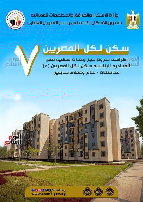 كراسة-شروط-سكن-لكل-المصريين-7-للوحدات-الجاهزة-للتسليم-الفورى-1