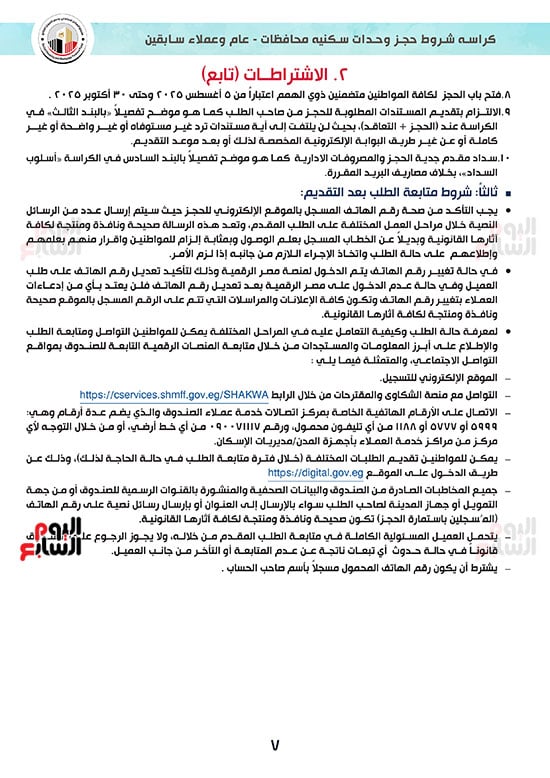 كراسة-شروط-سكن-لكل-المصريين-7-للوحدات-الجاهزة-للتسليم-الفورى-7