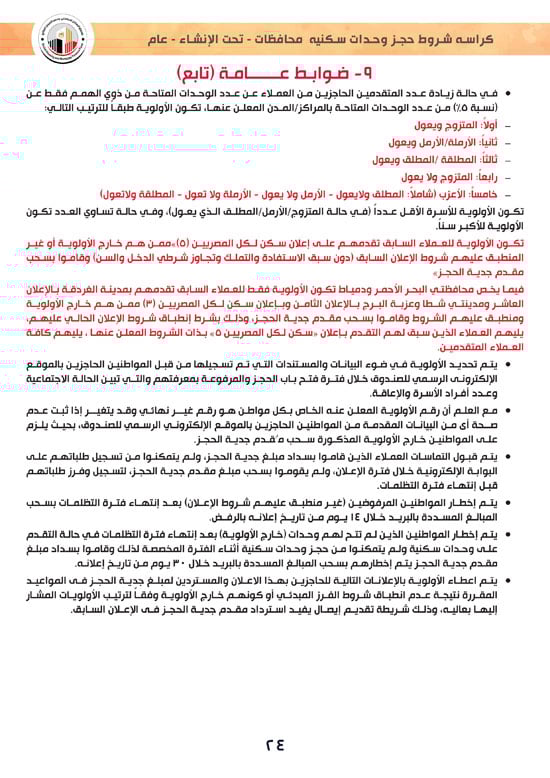 وحدات-تحت-الإنشاء-تسليم-خلال-36-شهر-لكافة-المواطنين-(1)-24