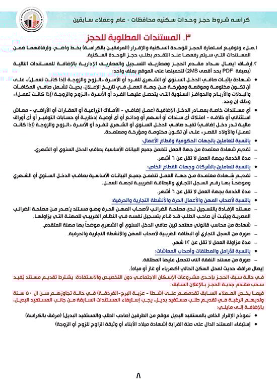 كراسة-شروط-سكن-لكل-المصريين-7-للوحدات-الجاهزة-للتسليم-الفورى-8