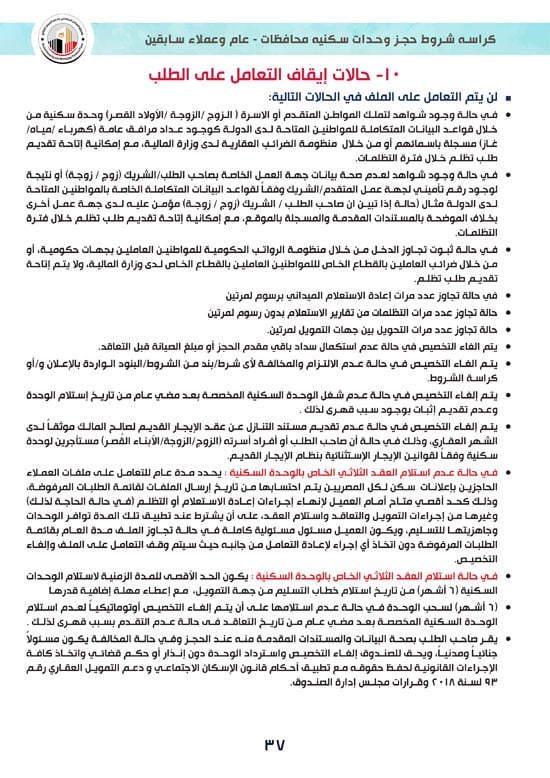 كراسة-شروط-سكن-لكل-المصريين-7-للوحدات-الجاهزة-للتسليم-الفورى-37