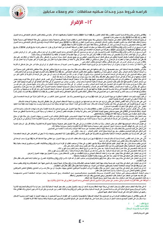 كراسة-شروط-سكن-لكل-المصريين-7-للوحدات-الجاهزة-للتسليم-الفورى-40