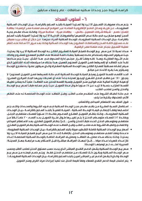 كراسة-شروط-سكن-لكل-المصريين-7-للوحدات-الجاهزة-للتسليم-الفورى-12