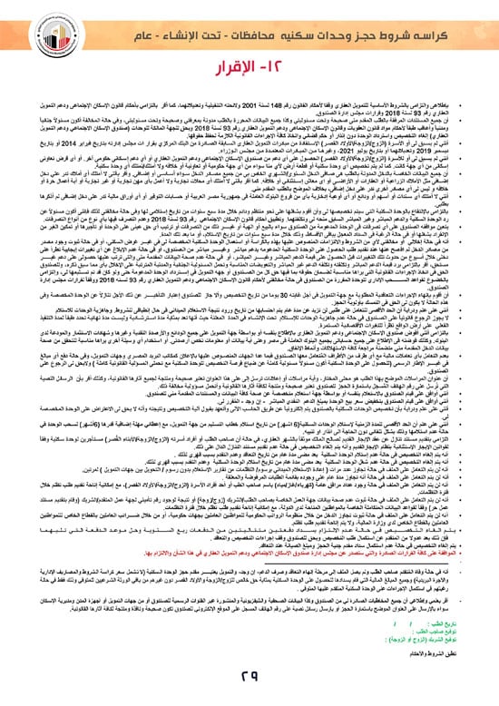 وحدات-تحت-الإنشاء-تسليم-خلال-36-شهر-لكافة-المواطنين-(1)-29