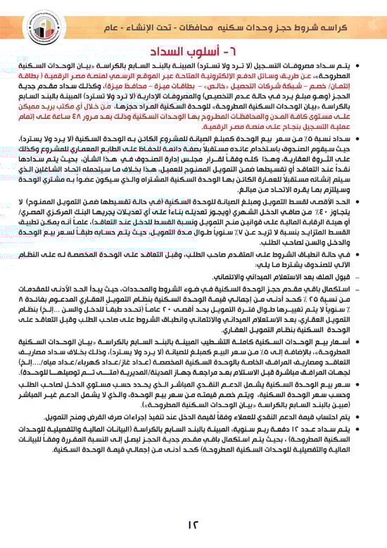 وحدات-تحت-الإنشاء-تسليم-خلال-36-شهر-لكافة-المواطنين-(1)-12