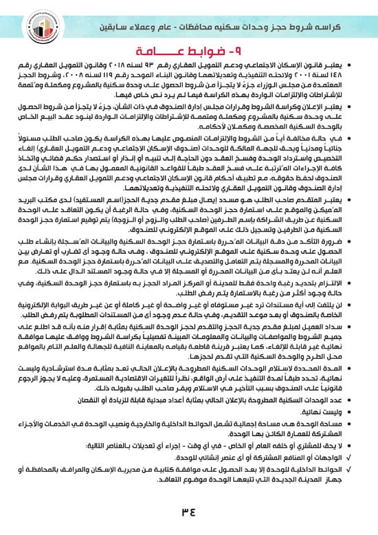 كراسة-شروط-سكن-لكل-المصريين-7-للوحدات-الجاهزة-للتسليم-الفورى-34