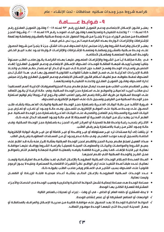 وحدات-تحت-الإنشاء-تسليم-خلال-36-شهر-لكافة-المواطنين-(1)-23