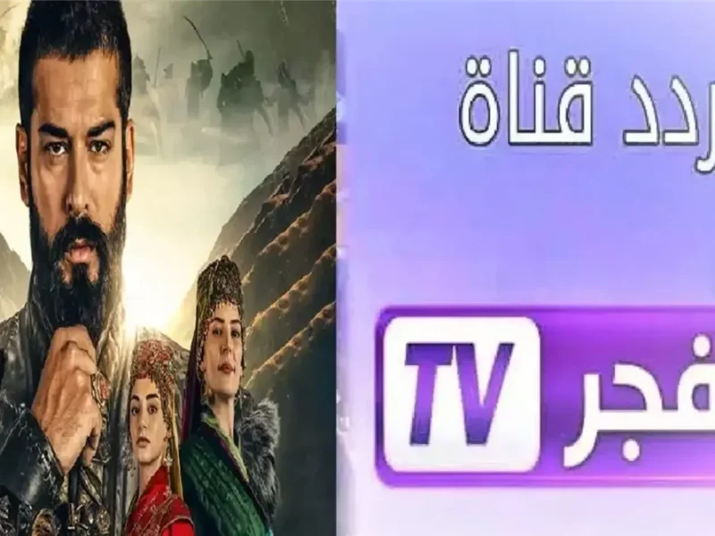 تردد قناة الفجر الجزائرية 2025 