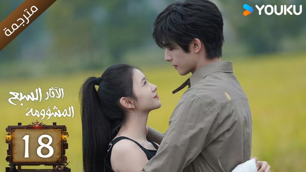 مترجمة | الآثار السبع المشؤومة الحلقة 18 | سونغ وي لونغ/هاو كون/آو روي بينغ YOUKU مترجمة | الآثار السبع المشؤومة الحلقة 18 | سونغ وي لونغ/هاو كون/آو روي بينغ YOUKU