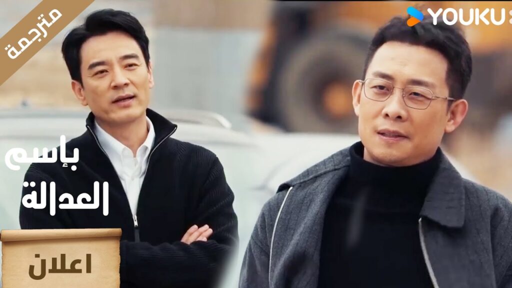 ( اعلان ) حلقة 16-17 من دراما بإسم العدالة : In The Name Of Justice YOUKU ( اعلان ) حلقة 16-17 من دراما بإسم العدالة : In The Name Of Justice YOUKU